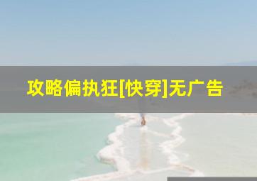 攻略偏执狂[快穿]无广告